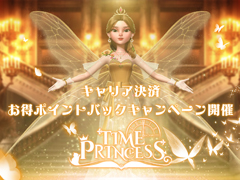 「タイムプリンセス」，“夏のポイントバックキャンペーン”を実施。キャリア決済で各種ポイントがもらえる