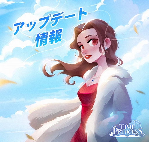 画像ギャラリー No.001のサムネイル画像 / 「タイムプリンセス」，新ストーリー“雨のささやき”が登場。新春イベント“春の祭典”のティザー動画も公開に