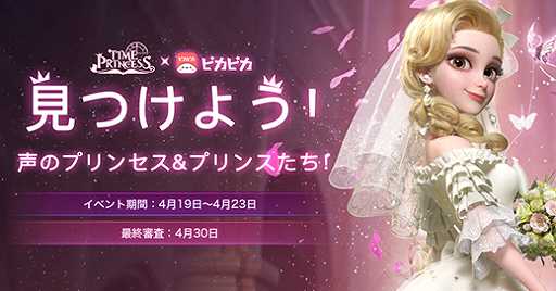 画像ギャラリー No.001のサムネイル画像 / 「タイムプリンセス」,音声コミュニティ“ピカピカ”とコラボしたボイスコンテストを開催