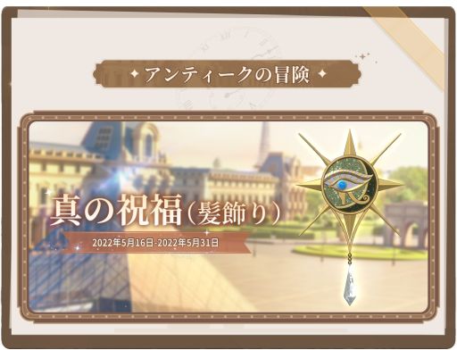 画像ギャラリー No.005のサムネイル画像 / 「タイムプリンセス」でルーブル美術館とのコラボイベント開催。衣装や限定ストーリーが登場