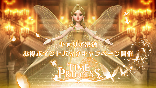 画像ギャラリー No.001のサムネイル画像 / 「タイムプリンセス」,キャリア決済を行うと各種ポイントやボーナスがもらえるキャンペーンを実施