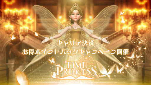 画像ギャラリー No.001のサムネイル画像 / 「タイムプリンセス」,キャリア決済でポイントがもらえるキャンペーン開催中
