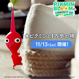 画像ギャラリー No.001のサムネイル画像 / 「Pikmin Bloom」初のSPイベント“コミュニティ・デイ”が11月13日に開催決定。当日1万歩達成で記念バッジをもらえる