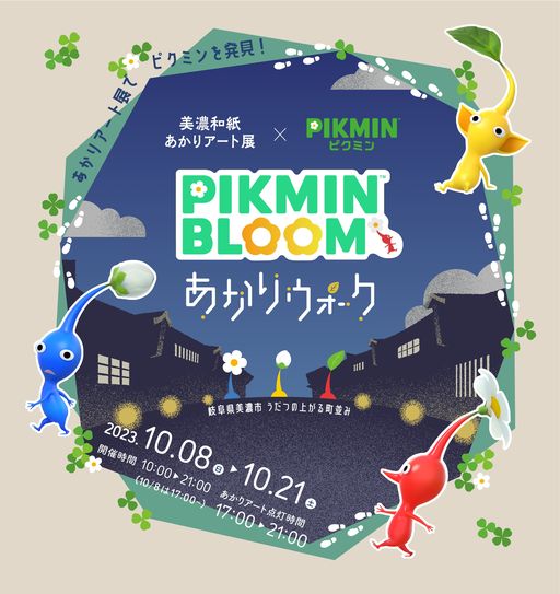 画像ギャラリー No.001のサムネイル画像 / 「Pikmin Bloom」と岐阜県で10月8日から開催の「美濃和紙あかりアート展」がコラボ。スポットを巡るとデコピクミンの金の苗が手に入る