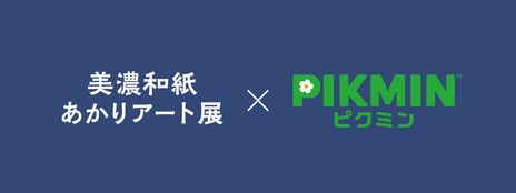 画像ギャラリー No.002のサムネイル画像 / 「Pikmin Bloom」と岐阜県で10月8日から開催の「美濃和紙あかりアート展」がコラボ。スポットを巡るとデコピクミンの金の苗が手に入る