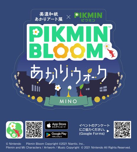 画像ギャラリー No.013のサムネイル画像 / 「Pikmin Bloom」と岐阜県で10月8日から開催の「美濃和紙あかりアート展」がコラボ。スポットを巡るとデコピクミンの金の苗が手に入る