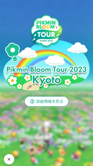 画像ギャラリー No.002のサムネイル画像 / 動物園や発電所がスペシャルスポットに! 京都の名所にいるピクミンたちに出会えた「Pikmin Bloom Tour 2023 : 京都」体験レポート