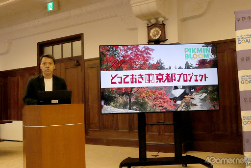 画像ギャラリー No.003のサムネイル画像 / 「Pikmin Bloom」と京都市/京都市観光協会による「『とっておきの京都』ポストカードウォーク」の開催が発表された共同会見レポート
