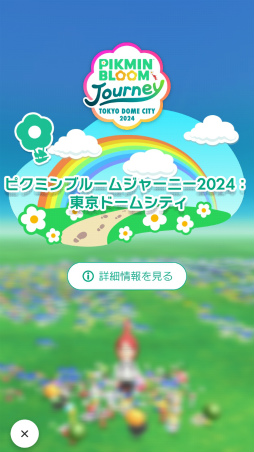 画像ギャラリー No.002のサムネイル画像 / 「Pikmin Bloom Journey 2024 : 東京ドームシティ」体験レポート。イベントに込めた想いを聞いたスタッフインタビューもお届け