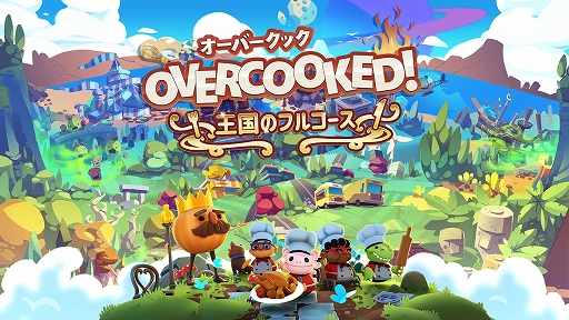 画像ギャラリー No.001のサムネイル画像 / Switch「オーバークック 王国のフルコース」パッケージ版が本日リリース