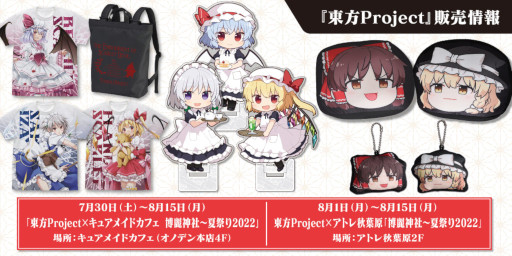 画像ギャラリー No.023のサムネイル画像 / 「東方Project」，8月1日からアトレ秋葉原で開催する“博麗神社〜夏祭り2022”で博麗霊夢のでかクッションなどのグッズが発売に