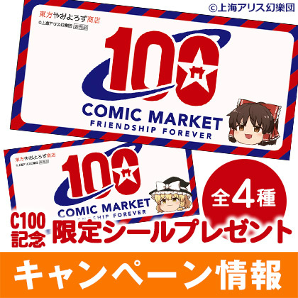 画像ギャラリー No.002のサムネイル画像 / ジーストア,コミックマーケット100回記念「東方project」限定シールプレゼントキャンペーンを開催