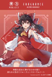 画像ギャラリー No.002のサムネイル画像 / 「東方Project」キャラクターをイメージしたフレグランスが登場。コミックマーケット101で先行販売