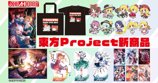 画像ギャラリー No.009のサムネイル画像 / 「東方Project」,アクリルスタンドやクリアファイルなど新作グッズが登場