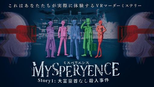 画像ギャラリー No.001のサムネイル画像 / VR対応マーダーミステリー「MYSPERYENCE story1:大富豪首なし殺人事件」が2021年中頃にリリース