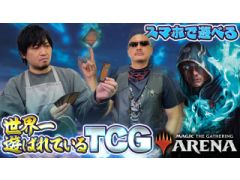 わしゃがなTVの最新動画では，スマホ向けデジタルカードゲーム「マジック：ザ・ギャザリング アリーナ」のプレイ動画をお届け