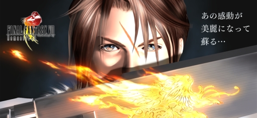 画像ギャラリー No.002のサムネイル画像 / スマホアプリ版「FINAL FANTASY VIII Remastered」が配信開始。4月4日まではセール価格の2080円で購入可能