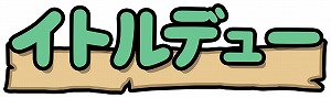 画像ギャラリー No.008のサムネイル画像 / パズルアドベンチャー「イトルデュー」の日本語版がSwitchで4月1日に発売決定。続編の「イトルデュー 2+」は2021年中にリリース予定