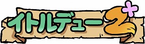 画像ギャラリー No.009のサムネイル画像 / パズルアドベンチャー「イトルデュー」の日本語版がSwitchで4月1日に発売決定。続編の「イトルデュー 2+」は2021年中にリリース予定