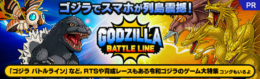 画像ギャラリー No.040のサムネイル画像 / 【PR】ゴジラでスマホが列島震撼! 「ゴジラ バトルライン」を筆頭にRTSや育成レースもある令和ゴジラのゲーム大特集。コングもいるよ