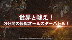 画像ギャラリー No.001のサムネイル画像 / 「ゴジラ バトルライン」のリリース日が6月15日に決定。ゲームの遊び方にフォーカスした映像も公開に