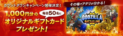 画像ギャラリー No.005のサムネイル画像 / 「ゴジラ バトルライン」,事前登録者20万人突破を記念したキャンペーンが開催