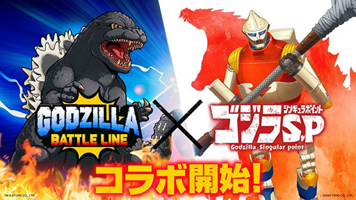 画像ギャラリー No.001のサムネイル画像 / 「ゴジラ バトルライン」の正式サービスが本日スタート。アニメ「ゴジラS.P」とのコラボ第1弾も開催中