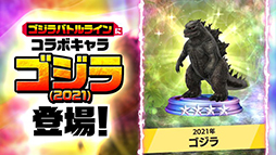 画像ギャラリー No.006のサムネイル画像 / 「ゴジラ バトルライン」,ハリウッド映画「ゴジラvsコング」とのスペシャルコラボ第2弾が開催