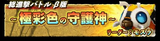 画像ギャラリー No.001のサムネイル画像 / 「ゴジラ バトルライン」,1人で遊べるイベントモード“総進撃バトル”β版が開催。公式番組“ゴジバトサミット”は2021年9月24日に配信