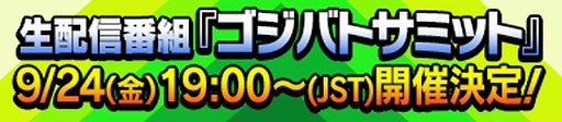 画像ギャラリー No.003のサムネイル画像 / 「ゴジラ バトルライン」,1人で遊べるイベントモード“総進撃バトル”β版が開催。公式番組“ゴジバトサミット”は2021年9月24日に配信