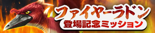 画像ギャラリー No.006のサムネイル画像 / 「ゴジラ バトルライン」,「ゴジラ VS メカゴジラ」より“ファイヤーラドン”が登場