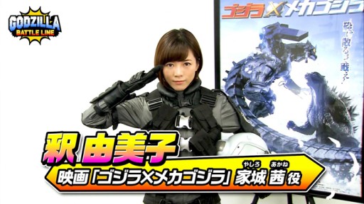 画像ギャラリー No.001のサムネイル画像 / 「ゴジラ バトルライン」，“3式機龍”実装記念で釈由美子さんのお祝いコメント映像を公開