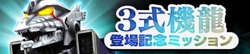 画像ギャラリー No.006のサムネイル画像 / 「ゴジラ バトルライン」，新シーズン“絶対零度の闘志”が開幕。11大ニュース＆3大キャンペーンを実施
