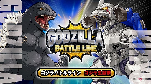 画像ギャラリー No.001のサムネイル画像 / 「ゴジラ バトルライン」,ゴジラ生誕祭記念でレアなバトルピースや豪華報酬が手に入るキャンペーンを開催中