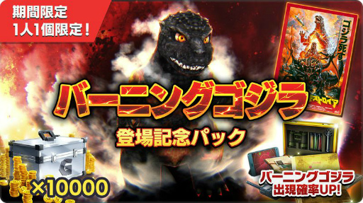画像ギャラリー No.003のサムネイル画像 / 「ゴジラ バトルライン」新シーズン“炎獄のカウントダウン”が開幕