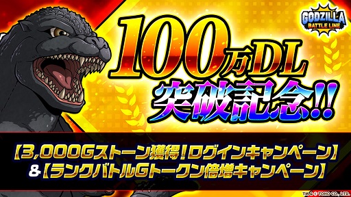画像ギャラリー No.001のサムネイル画像 / 「ゴジラ バトルライン」，100万DL突破を記念してGストーン＆Gトークンが入手できるキャンペーンを開始