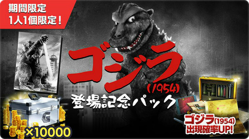画像ギャラリー No.005のサムネイル画像 / 「ゴジバト」，★4 初代ゴジラ（1954）が参戦