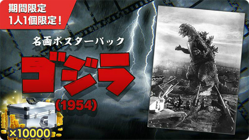 画像ギャラリー No.006のサムネイル画像 / 「ゴジバト」，★4 初代ゴジラ（1954）が参戦
