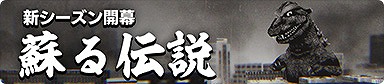 画像ギャラリー No.001のサムネイル画像 / 「ゴジラ バトルライン」で新シーズン“蘇る伝説”が開幕