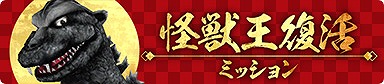 画像ギャラリー No.006のサムネイル画像 / 「ゴジラ バトルライン」で新シーズン“蘇る伝説”が開幕