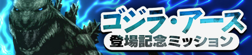 画像ギャラリー No.005のサムネイル画像 / 「ゴジラ バトルライン」，★4“ゴジラ・アース”が新バトルピースとして参戦