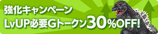 画像ギャラリー No.003のサムネイル画像 / 「ゴジラ バトルライン」,全世界サービス開始1周年&累計150万DL突破記念のキャンペーンを実施中