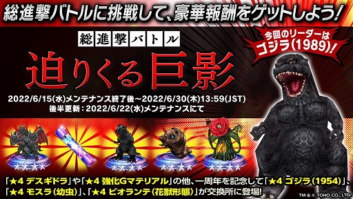 画像ギャラリー No.004のサムネイル画像 / 「ゴジラ バトルライン」,全世界サービス開始1周年&累計150万DL突破記念のキャンペーンを実施中