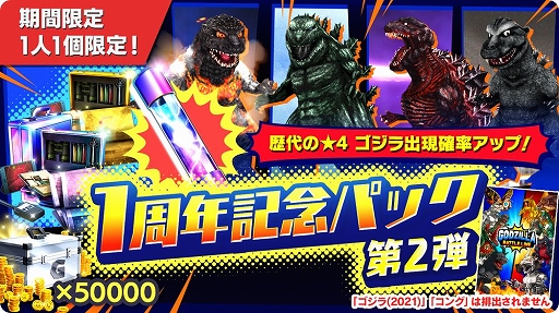 画像ギャラリー No.005のサムネイル画像 / 「ゴジラ バトルライン」,全世界サービス開始1周年&累計150万DL突破記念のキャンペーンを実施中