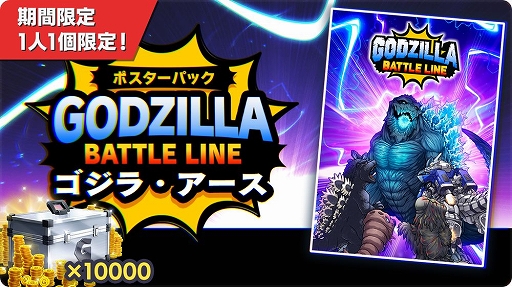 画像ギャラリー No.006のサムネイル画像 / 「ゴジラ バトルライン」,全世界サービス開始1周年&累計150万DL突破記念のキャンペーンを実施中