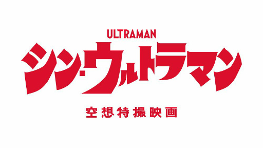 画像ギャラリー No.009のサムネイル画像 / 「ゴジラ バトルライン」,映画「シン・ウルトラマン」とのコラボ第2弾を開催