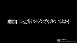 画像ギャラリー No.007のサムネイル画像 / 「ゴジラ バトルライン」,シン・ジャパン・ヒーローズ・ユニバースとのコラボ第3弾“エヴァンゲリオン”が11月4日に開始