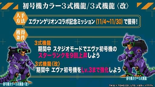 画像ギャラリー No.009のサムネイル画像 / 「ゴジラ バトルライン」,シン・ジャパン・ヒーローズ・ユニバースとのコラボ第3弾“エヴァンゲリオン”が11月4日に開始
