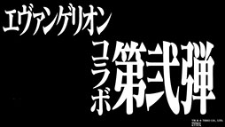 画像ギャラリー No.004のサムネイル画像 / 「ゴジラ バトルライン」とエヴァンゲリオンのコラボ第2弾がスタート