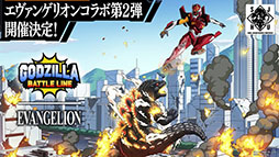 画像ギャラリー No.009のサムネイル画像 / 「ゴジラ バトルライン」とエヴァンゲリオンのコラボ第2弾がスタート